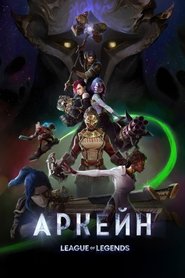 Постер: Аркейн