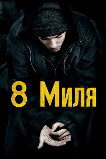 Постер фильма «8 миля»