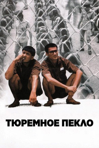 Постер фильма «Тюремное пекло»