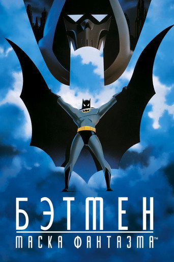 Постер фильма «Бэтмен: Маска фантазма»