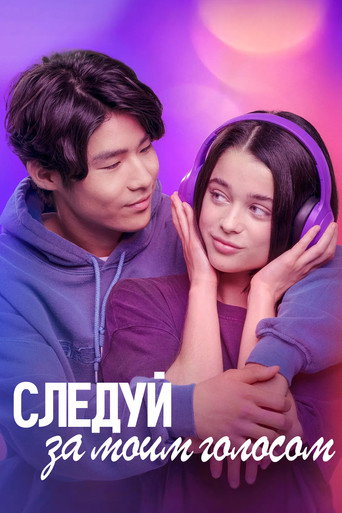 Постер фильма «Следуй за моим голосом»