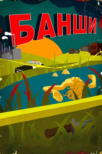 Постер фильма «Банши»