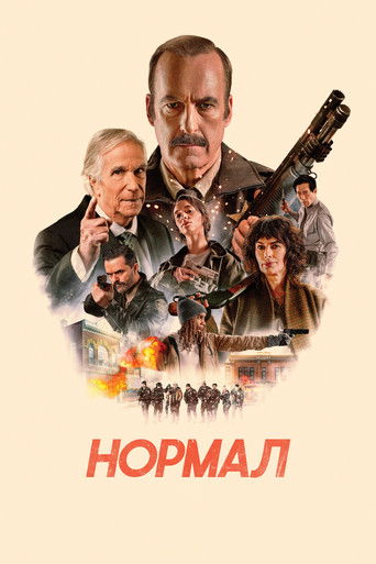 Постер фильма «Нормал»