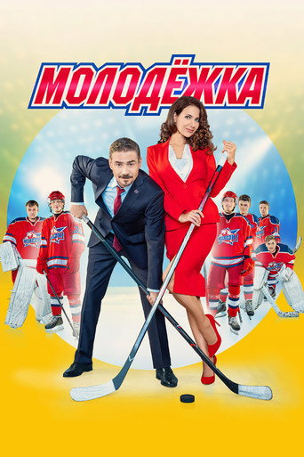Постер фильма «Молодёжка»