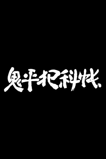 Постер фильма «鬼平犯科帳»
