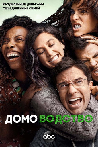Постер фильма «Домоводство»