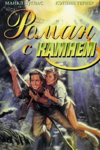 Постер фильма «Роман с камнем»