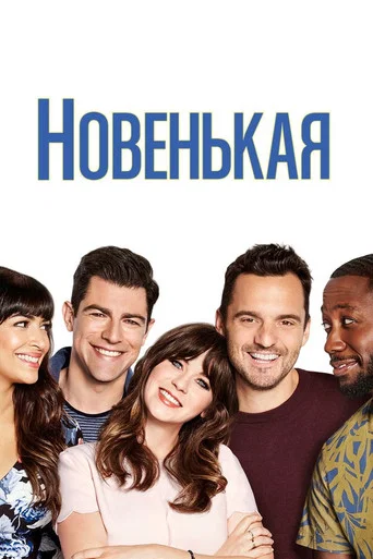 Постер фильма «Новенькая»