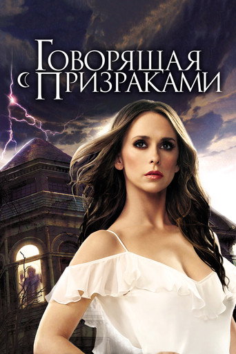 Постер фильма «Говорящая с призраками»