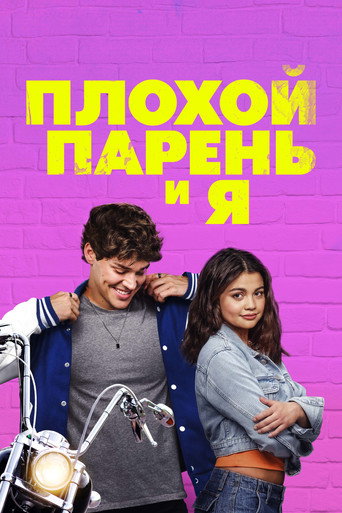Постер фильма «Плохой парень и я»
