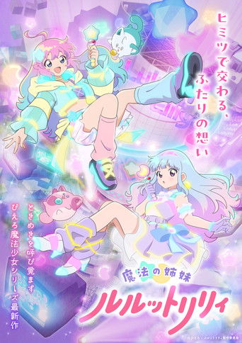Постер фильма «魔法の姉妹ルルットリリィ»