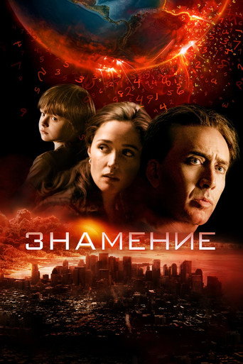 Постер фильма «Знамение»