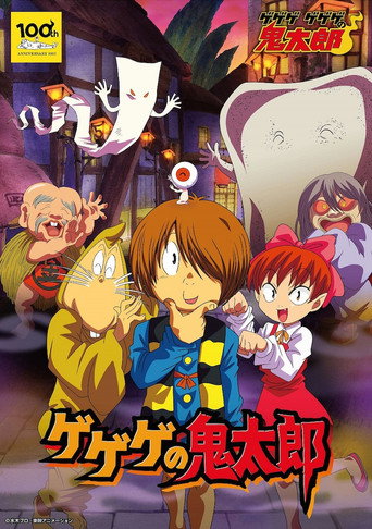 Постер фильма «ゲゲゲの鬼太郎»