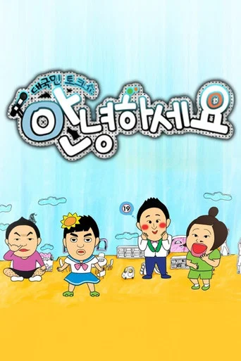 Постер фильма «안녕하세요»