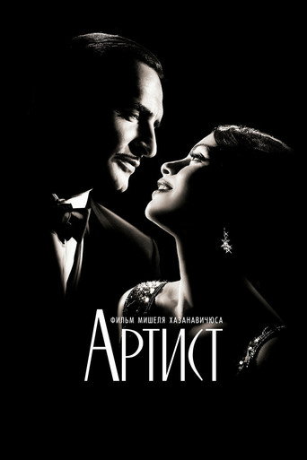 Постер фильма «Артист»