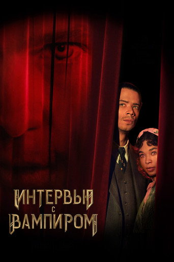 Постер фильма «Интервью с вампиром»