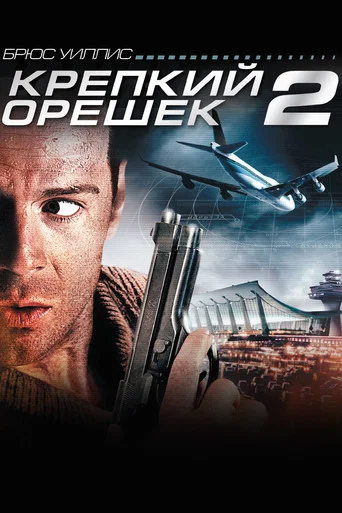 Постер фильма «Крепкий орешек 2»
