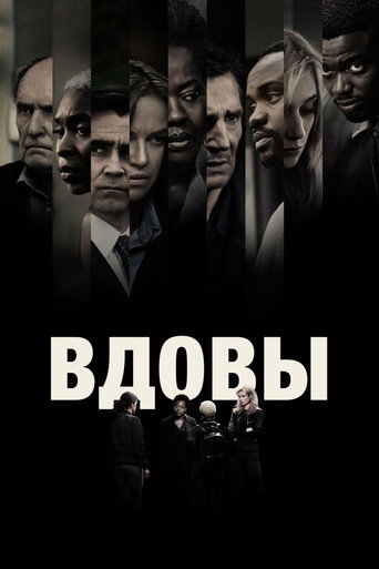 Постер фильма «Вдовы»