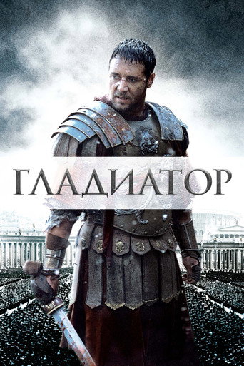 Постер фильма «Гладиатор»