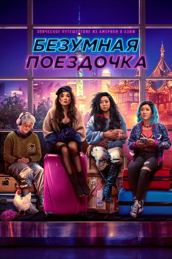 Постер фильма «Безумная поездочка»