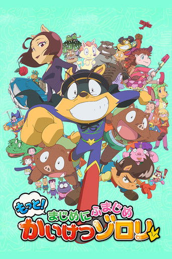 Постер фильма «もっと！まじめにふまじめ かいけつゾロリ»