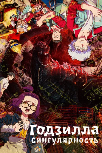 Постер фильма «Годзилла: сингулярность»