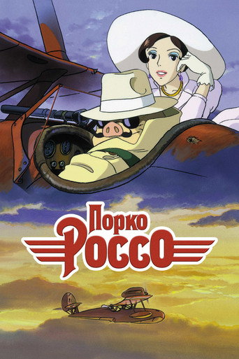 Постер фильма «Порко Россо»