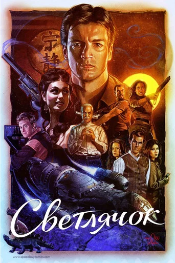 Постер фильма «Светлячок»
