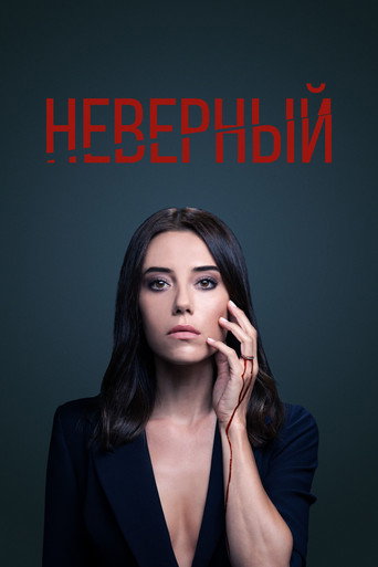 Постер фильма «Неверный»