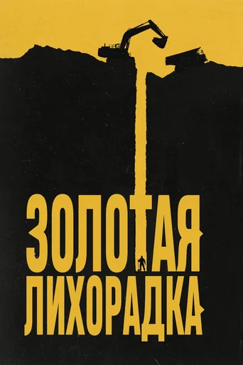 Постер фильма «Золотая лихорадка»