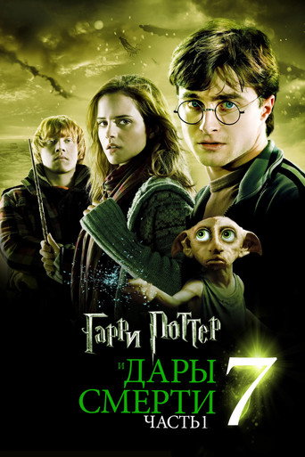 Постер фильма «Гарри Поттер и Дары Смерти: Часть I»