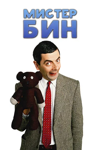 Постер фильма «Мистер Бин»