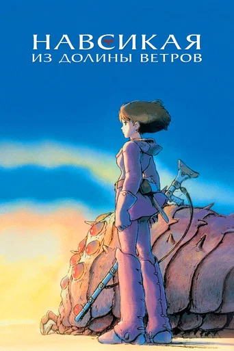 Постер фильма «Навсикая из Долины Ветров»