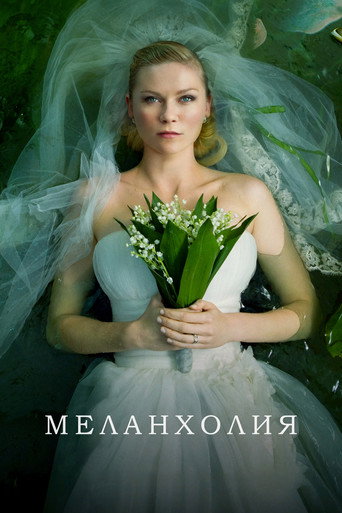 Постер фильма «Меланхолия»