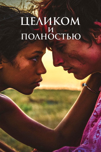 Постер фильма «Целиком и полностью»