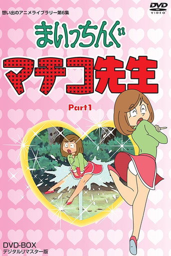 Постер фильма «まいっちんぐマチコ先生»