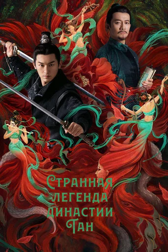 Постер фильма «Странная легенда династии Тан»