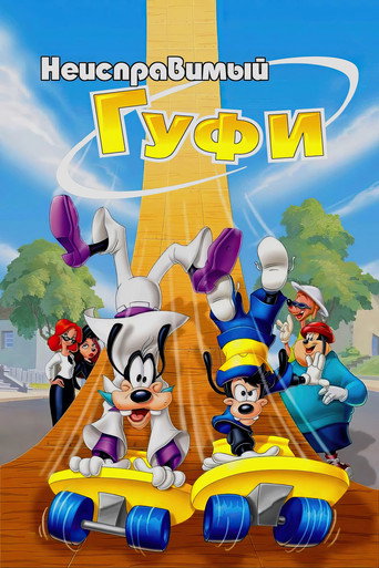 Постер фильма «Неисправимый Гуфи»