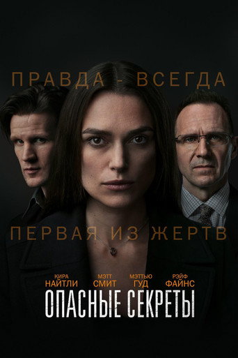 Постер фильма «Опасные секреты»