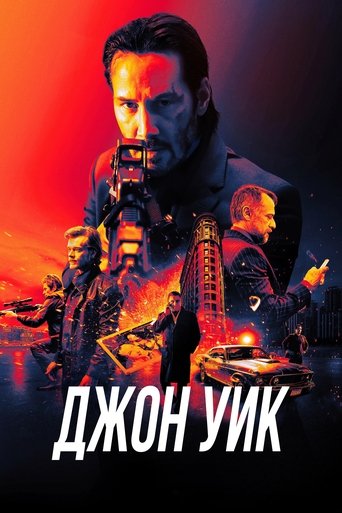 Постер фильма «Джон Уик»