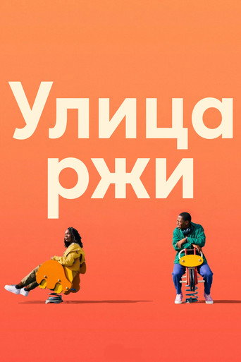 Постер фильма «Улица ржи»