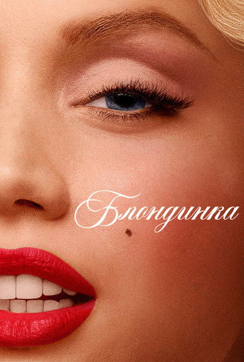 Постер фильма «Блондинка»