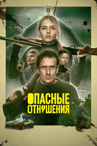 Постер фильма «Опасные отношения»
