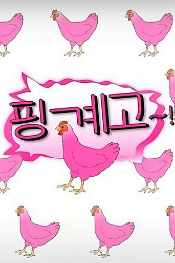 Постер фильма «핑계고»