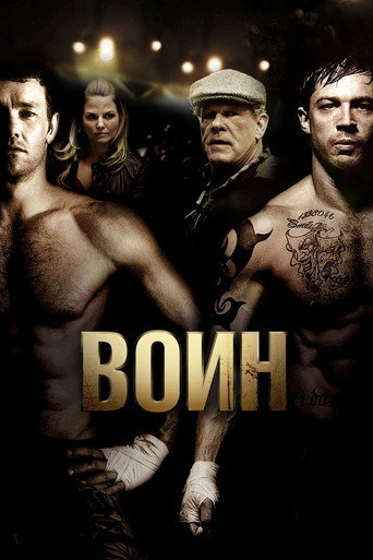 Постер фильма «Воин»