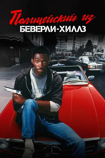 Постер фильма «Полицейский из Беверли-Хиллз»