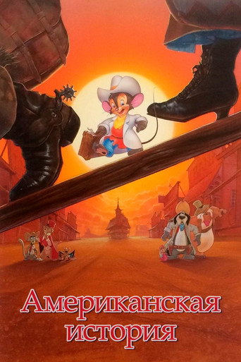 Постер фильма «Американская история»