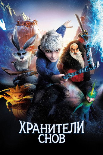 Постер фильма «Хранители Снов»