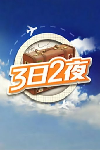 Постер фильма «3日2夜»