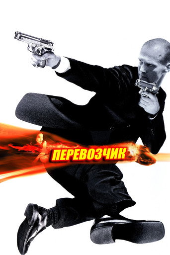 Постер фильма «Перевозчик»